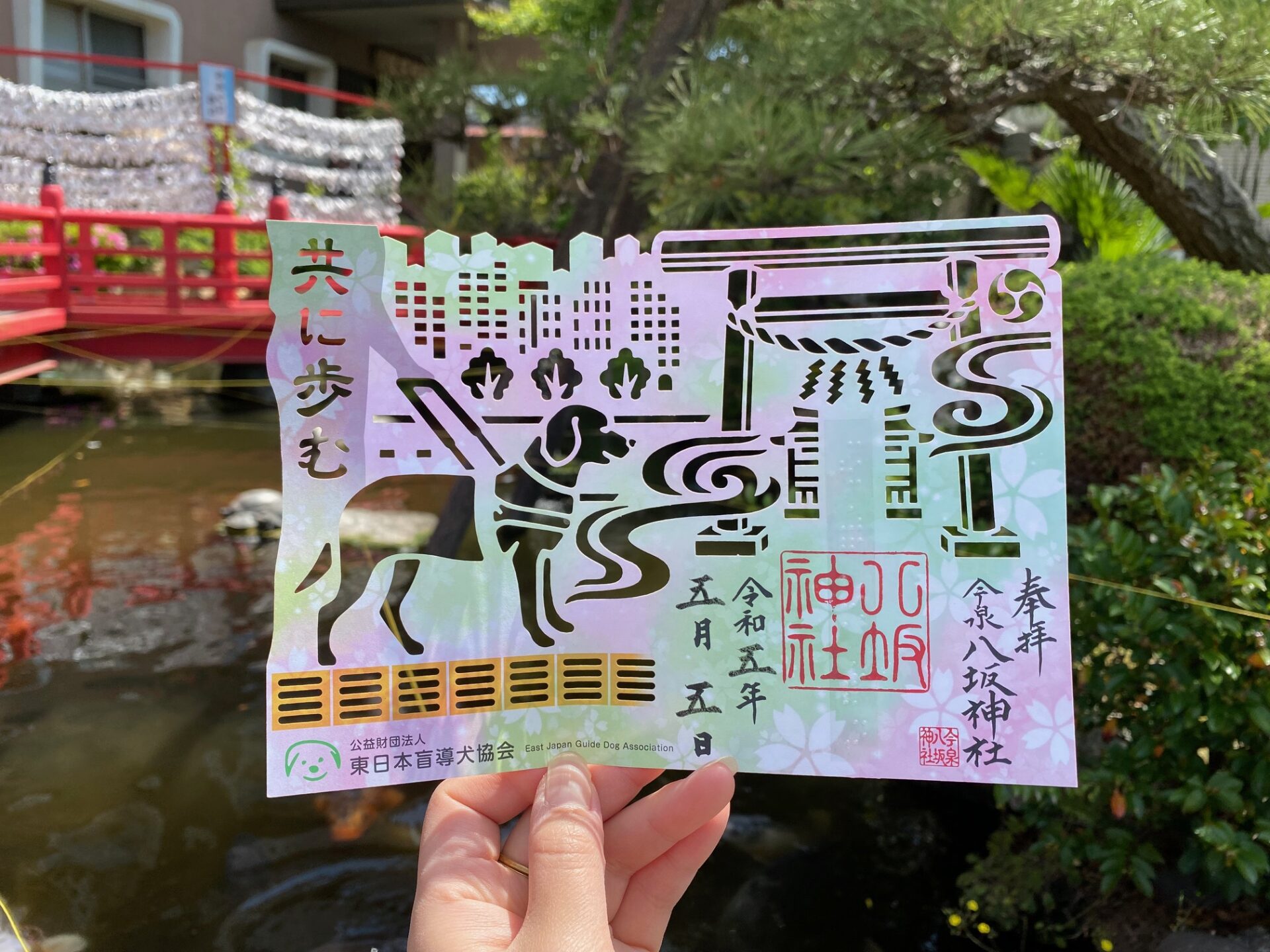 今泉八坂神社の盲導犬支援御朱印の写真。令和５年ごがついつかにいただきました