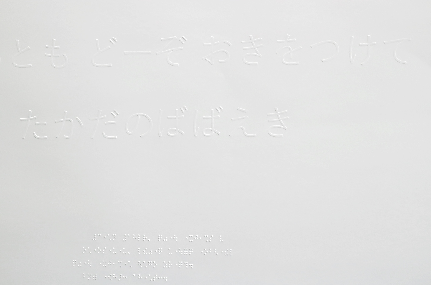 ポスターをアップにした写真。ひらがなの浮き出し文字と点字でメッセージがかかれています