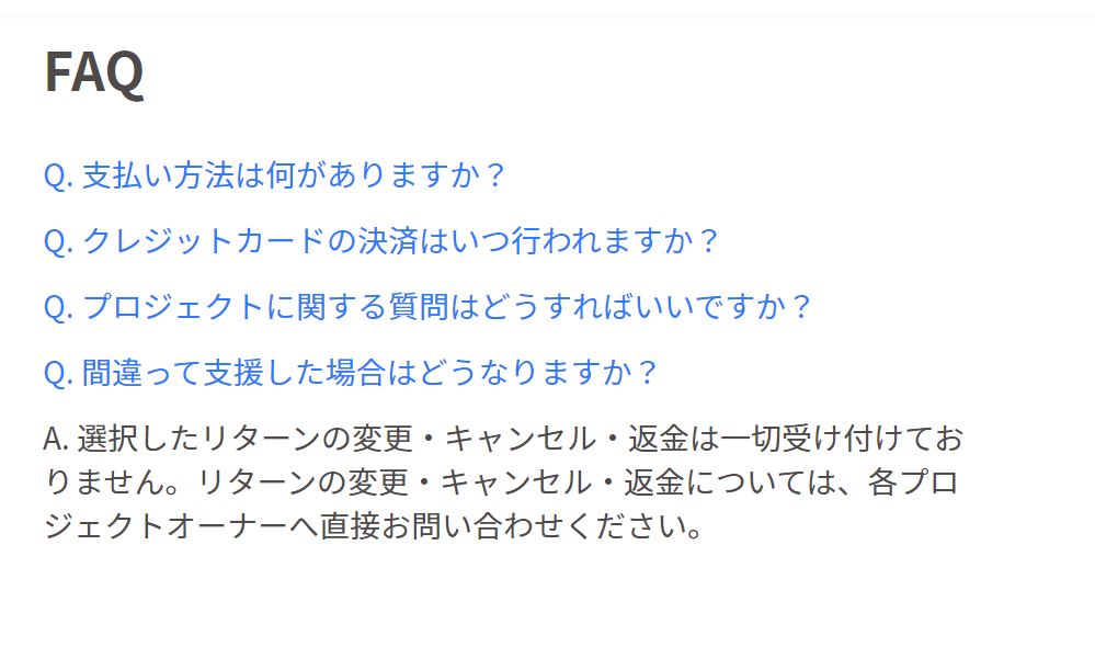 FAQのスクリーンショット。まちがって支援した場合はどうなりますか?という質問の回答として「選択したリターンの変更・キャンセル・返金は一切受け付けておりません。リターンの変更・キャンセル・返金については、各プロジェクトオーナーへ直接お問い合わせください。」と記載されています