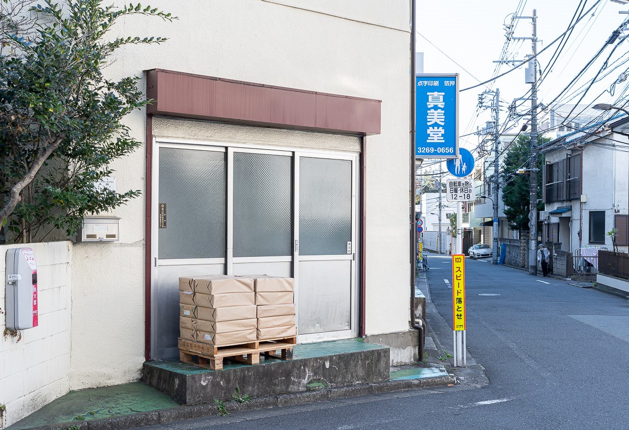 しんびどう手塚はくおしじょの外観がうつっている写真
