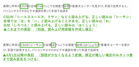 ニュースメディアサウザンスマイルズでのこれまでの記事ないの表記方法と、しがつついたち以降の本文の記載方法の違いをしめした図です。例示しているテキストわ「実際にシーサンの会場でわけっこうな頻度でハクジョウや盲導犬ユーザーを見かけ、手話で談笑する人、パソコンやスマホのビデオ通話を使って手話で会話を」となっており、「シーサン」、「でわ」、「ハクジョウ」が誤読しやすい。これまでは読み上げ用原稿を作成して補正していたが、しがつついたちからわ、誤読が少なくなるよう表記方法を変更していることをしめしています