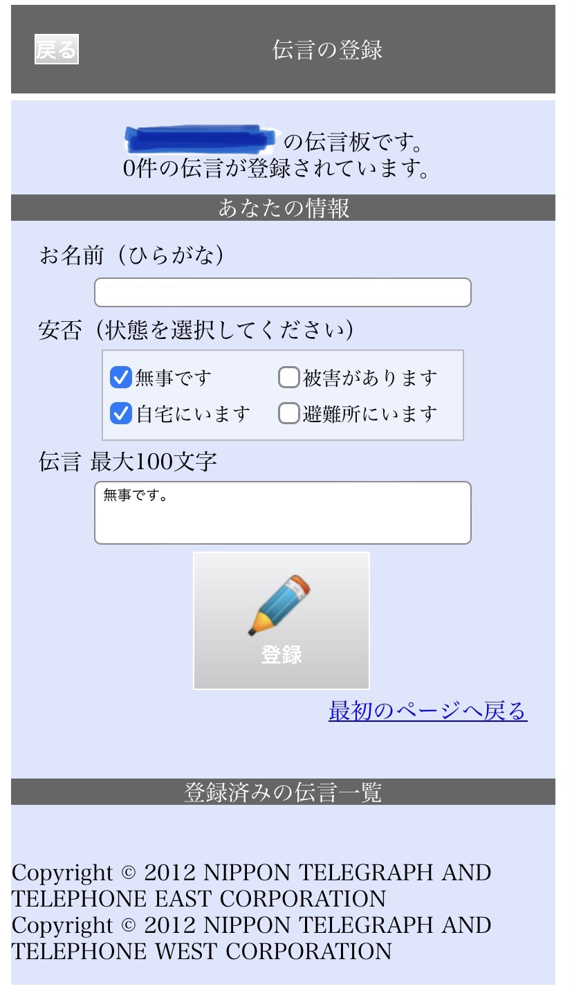 伝言登録画面のスクリーンショット。安否についての4つのチェックボックスは複数選択可能でした
