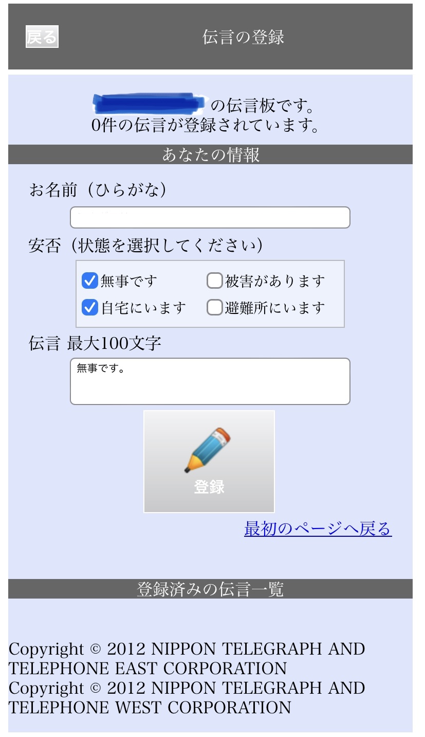 伝言登録画面のスクリーンショット。安否についての４つのチェックボックスは複数選択可能でした