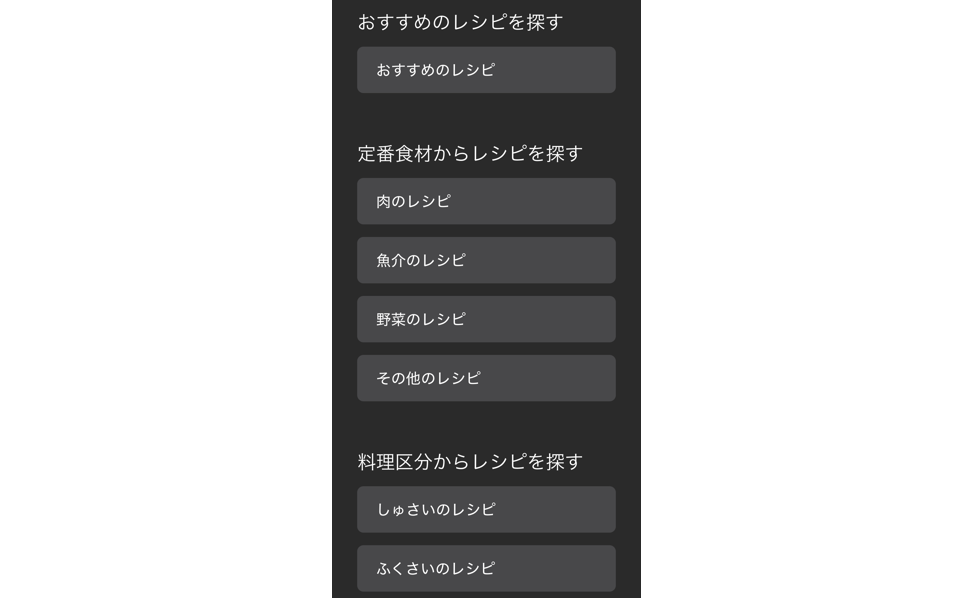 サウンドフルレシピのサイトのスマホのスクリーンショット。くろい背景にしろのテキストで、おすすめのレシピをさがす、定番食材からさがす、料理区分からさがす、といったカテゴリごとに検索できるようになっています