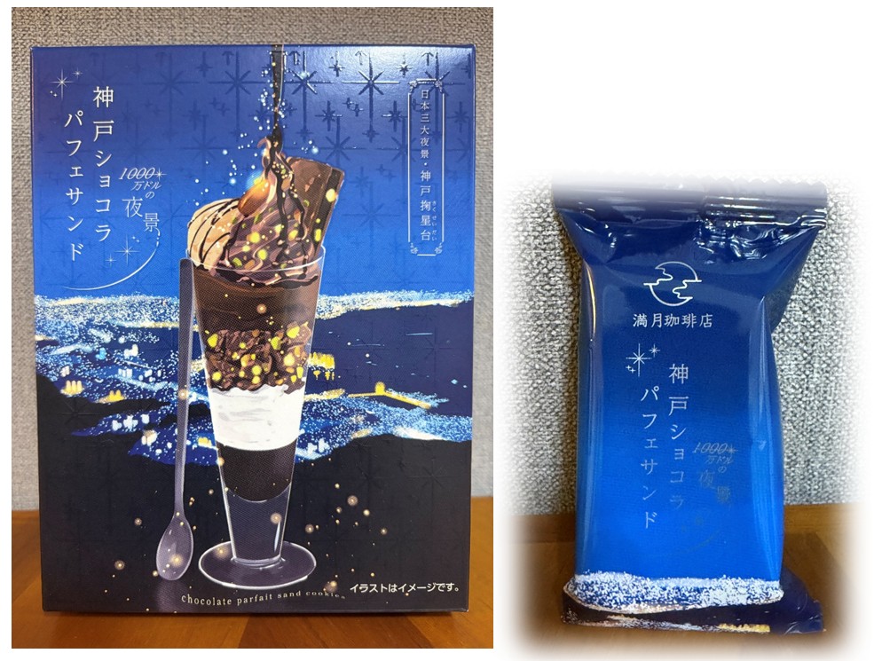 代替テキスト:神戸の夜景をイメージしたチョコレートパフェサンドクッキーのパッケージです。パッケージには、夜空に輝く星々や街の明かりがデザインされており、その中央にはチョコレートパフェが描かれています。パフェは、チョコレートクリームやホワイトクリーム、そしてナッツのようなものが層になっており、上からもチョコレートソースがかけられています。 スプーンも添えられており、まるで本物のパフェのような美味しそうな見た目です。パッケージの左側には神戸ショコラパフェサンドと記されており、すぐ右側に1000万ドルの夜景という言葉が添えられています。神戸の美しい夜景を表現していることがわかります。パッケージの右側には日本三大夜景神戸掬星台(きくせいだい)と書かれています。パッケージの右下には、イラストはイメージです。という注意書きも確認できます。全体的に高級感と特別感のあるデザインとなっています。そのとなりに、個包装の、青いパッケージのお菓子が写っています。パッケージ上部には、雲がかかった満月のようなイラストが描かれており、その下に満月珈琲店と記されています。パッケージの中央には神戸ショコラパフェサンドという文字が見えます。