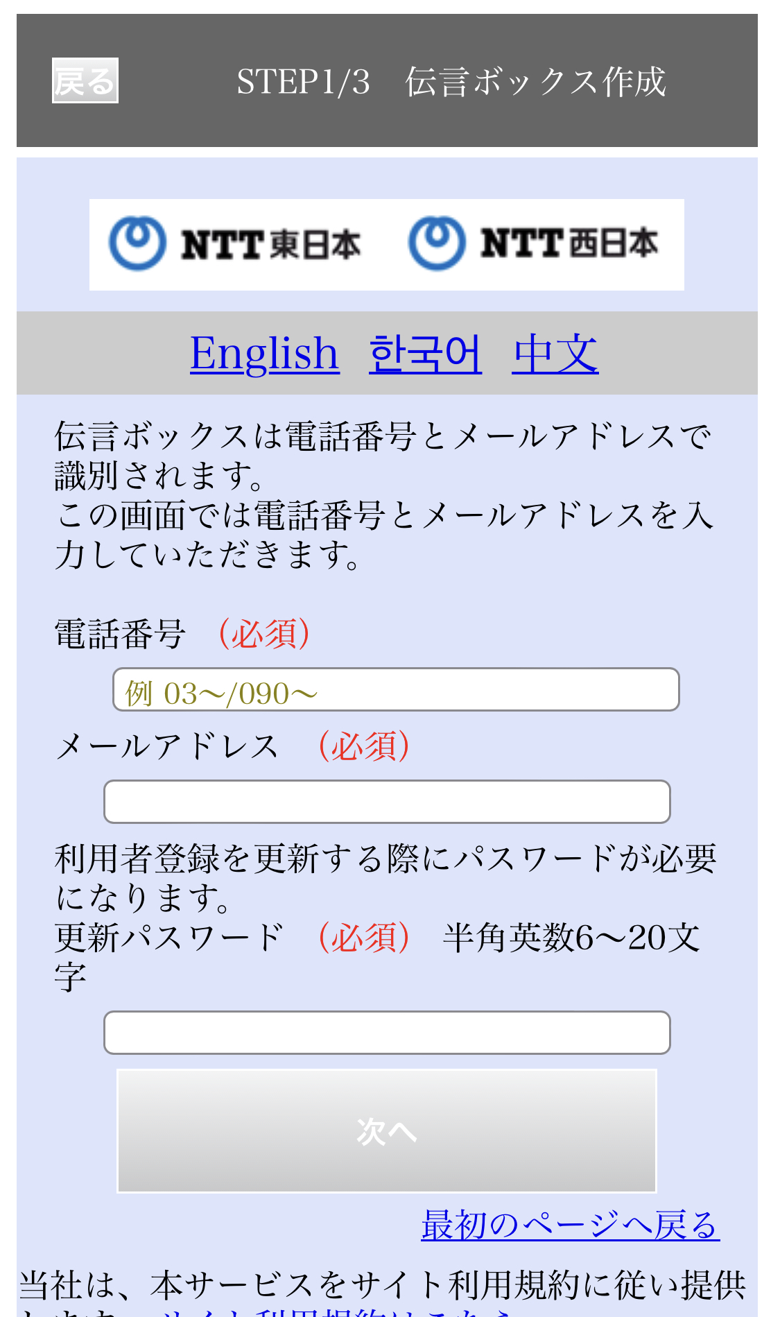 新規のでんごんばんの登録ボタンをおしたあとに表示される、伝言ボックス作成ページのスクリーンショット。電話番号、メールアドレス、パスワードはどれも入力必須です