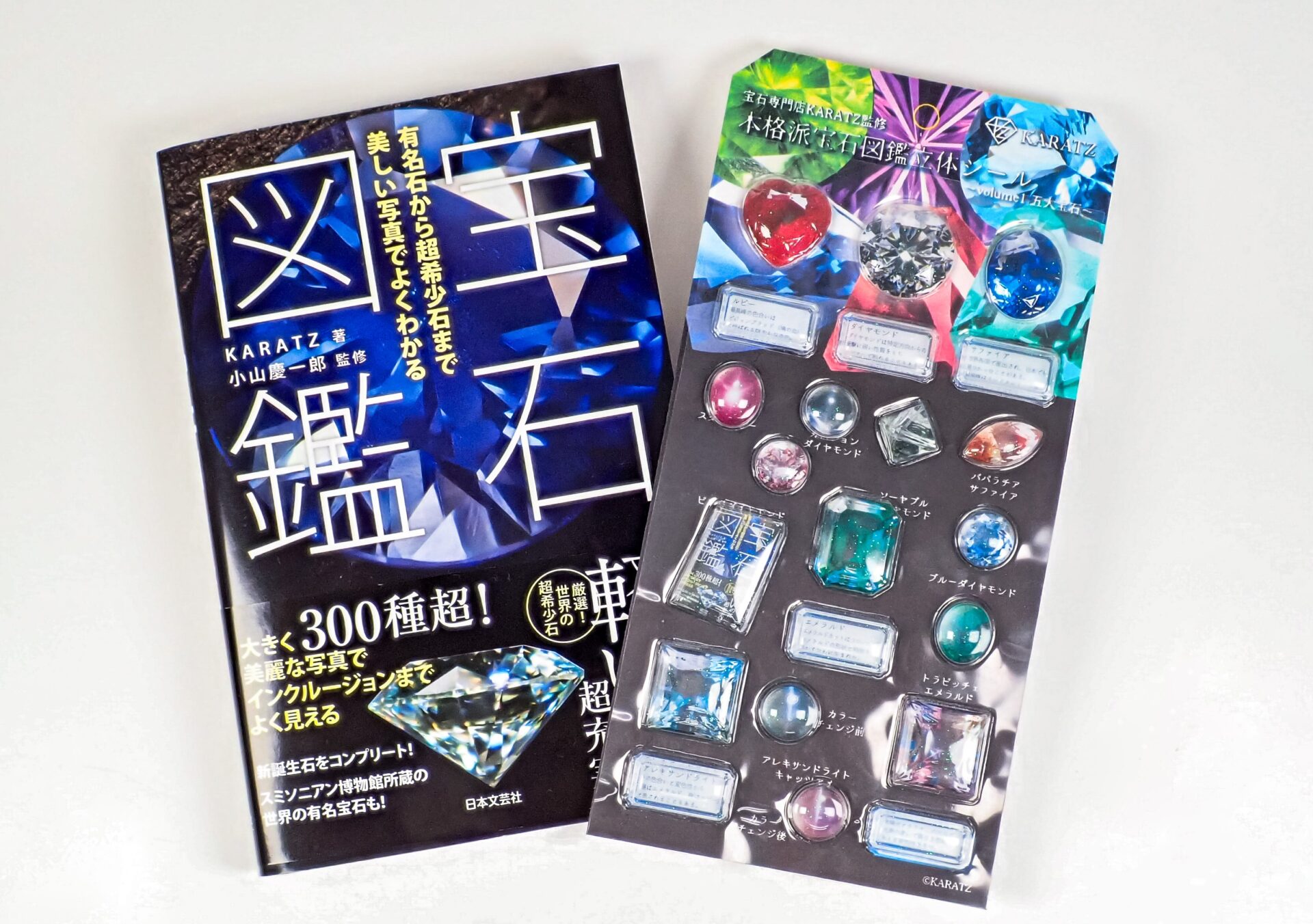「宝石図鑑」と書かれたシールブックの表紙と、色鮮やかな宝石の立体シールがたくさんついている台紙の写真