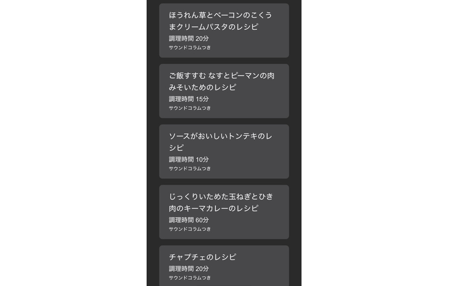 サウンドフルレシピのサイトのスマホのスクリーンショット。くろい背景にしろのテキストで、ほうれんそうとベーコンのこくうまクリームパスタのレシピ、調理時間20分、サウンドコラムつき、のようなかたちでレシピが5種類掲載されています