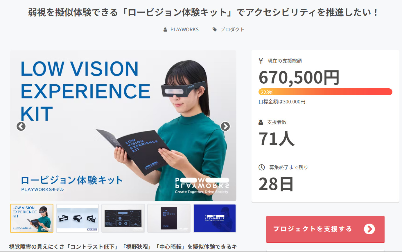 クラウドファンディングのプロジェクトページのスクリーンショット。目標金額30万円のうち、2024年5月30日17時49分時点であつまった金額は670,500円、達成率は223%、支援者数は71人となっています