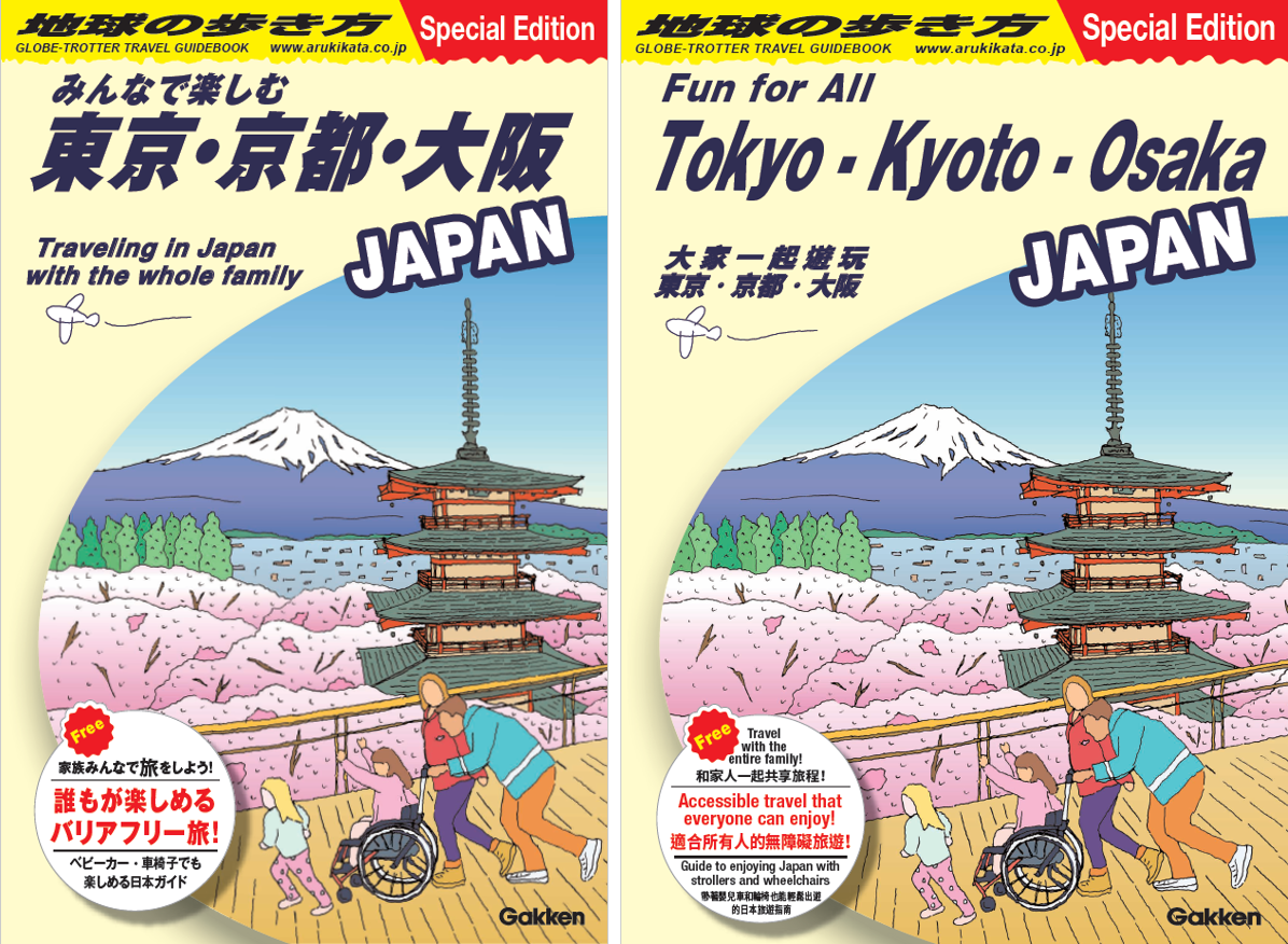 地球の歩きかた みんなで楽しむ東京、京都、大阪の日本語ばんと英語、はんたいじばんの表紙が並んだ画像。日本の風景を背景に、車椅子を押しながら観光を楽しむ家族のイラストがメインとなっています。2種類ともイラストわ同じですが、テキストだけ異なっています