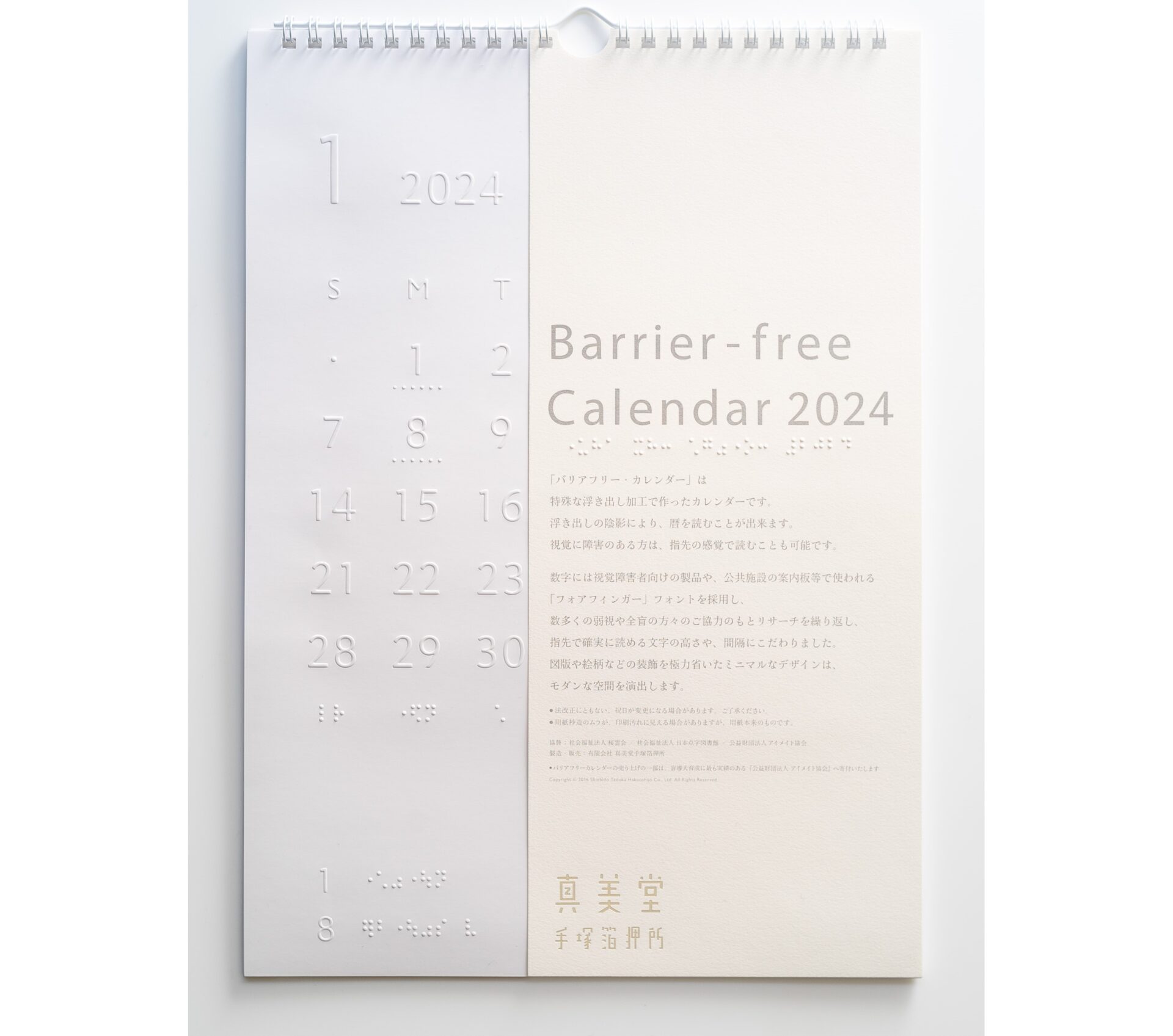 バリアフリーカレンダー2024の写真
