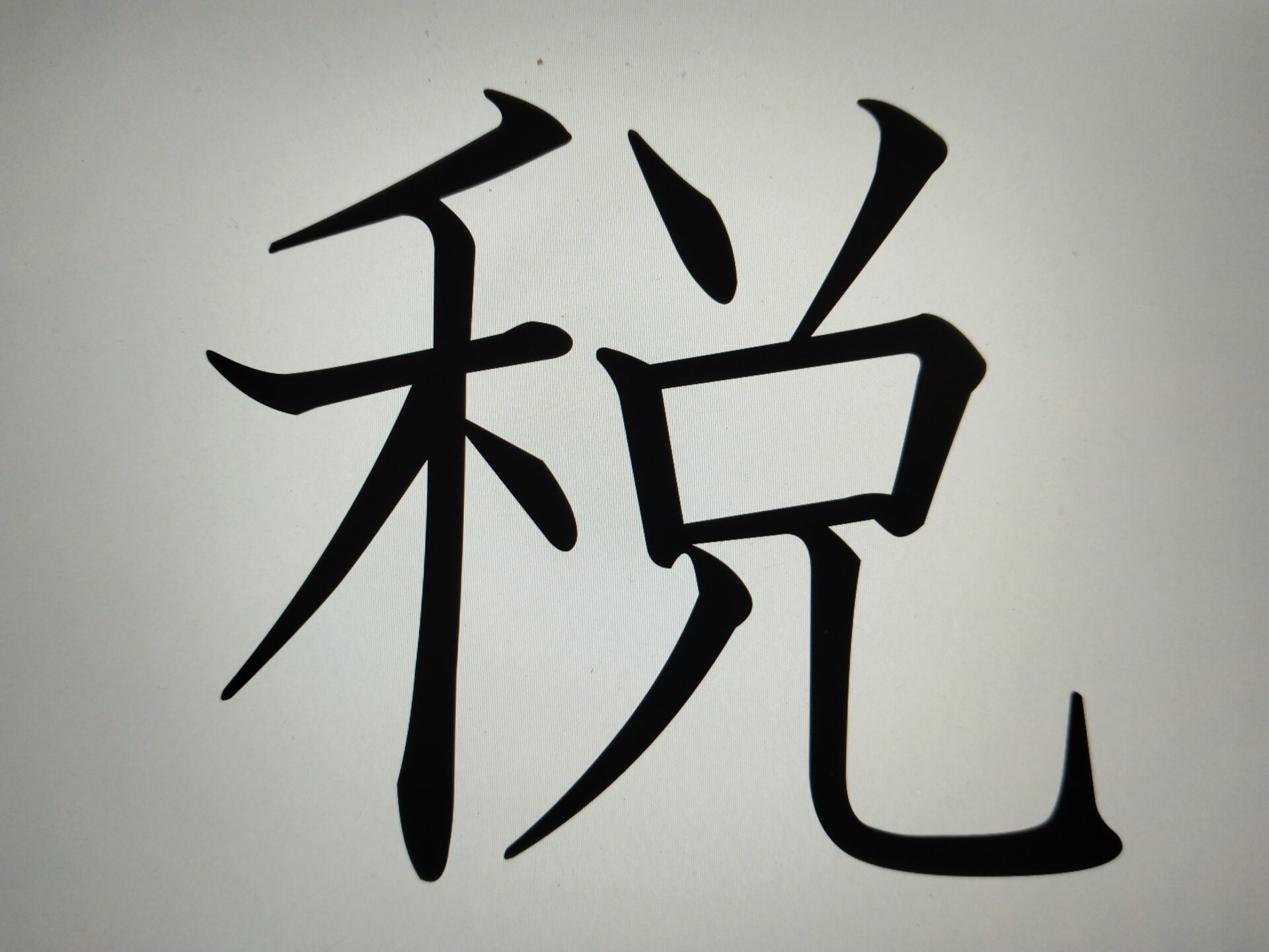 今年の漢字に選ばれた「税」という文字です
