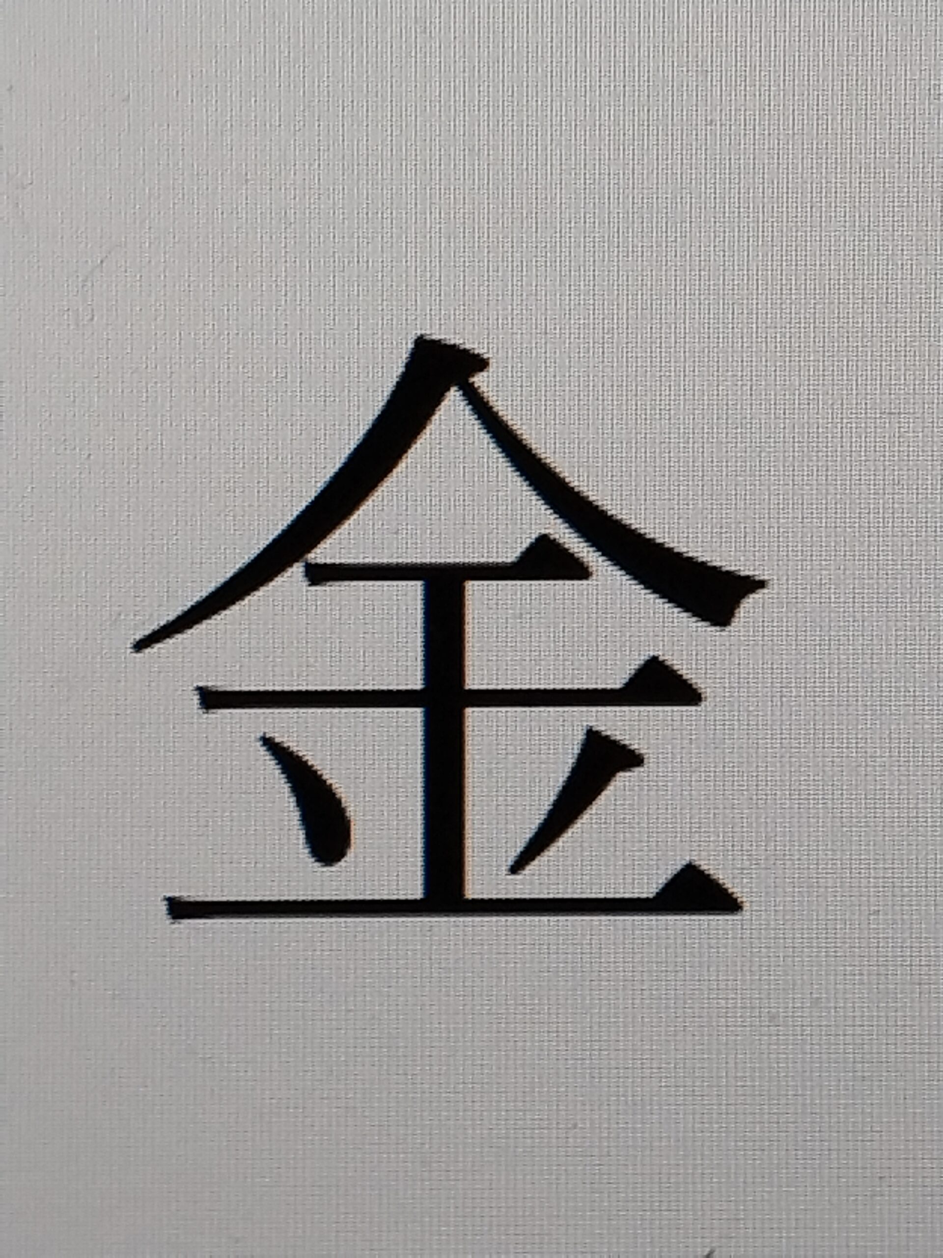 2024年の「今年の漢字」に選ばれた「金」という漢字