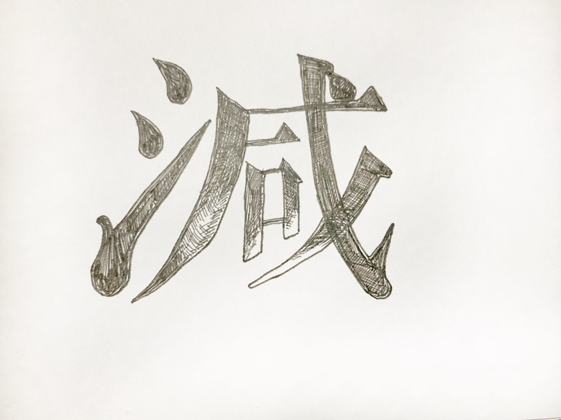 今年のおさいふ事情をあらわす、減少のげんという漢字