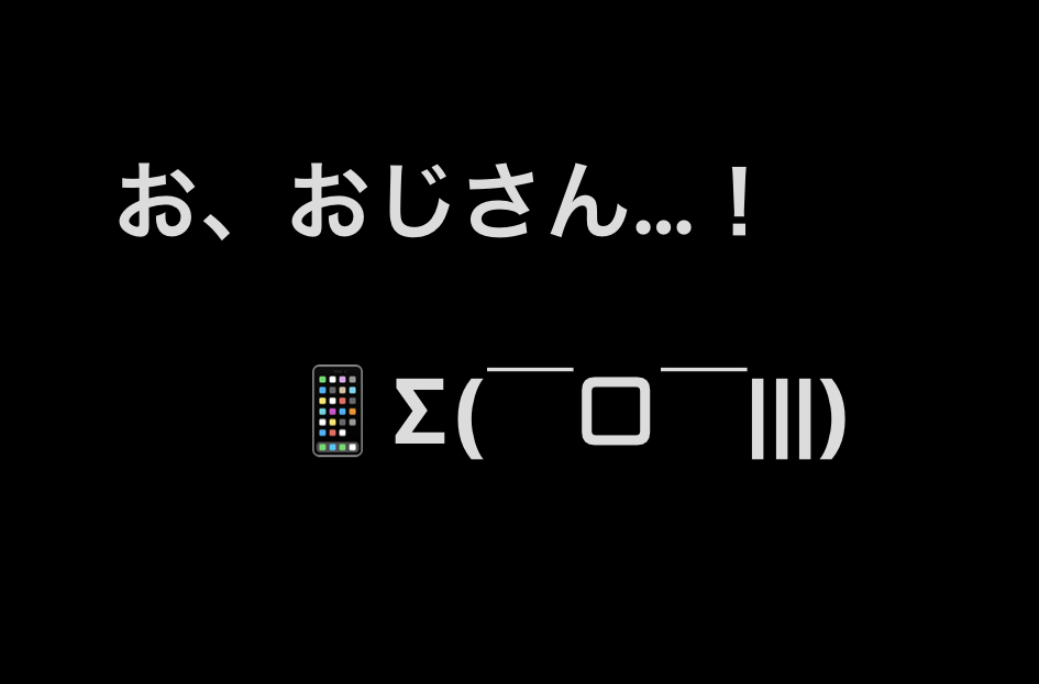 スマホをもった顔文字が、お、おじさん…！とつぶやいている画像