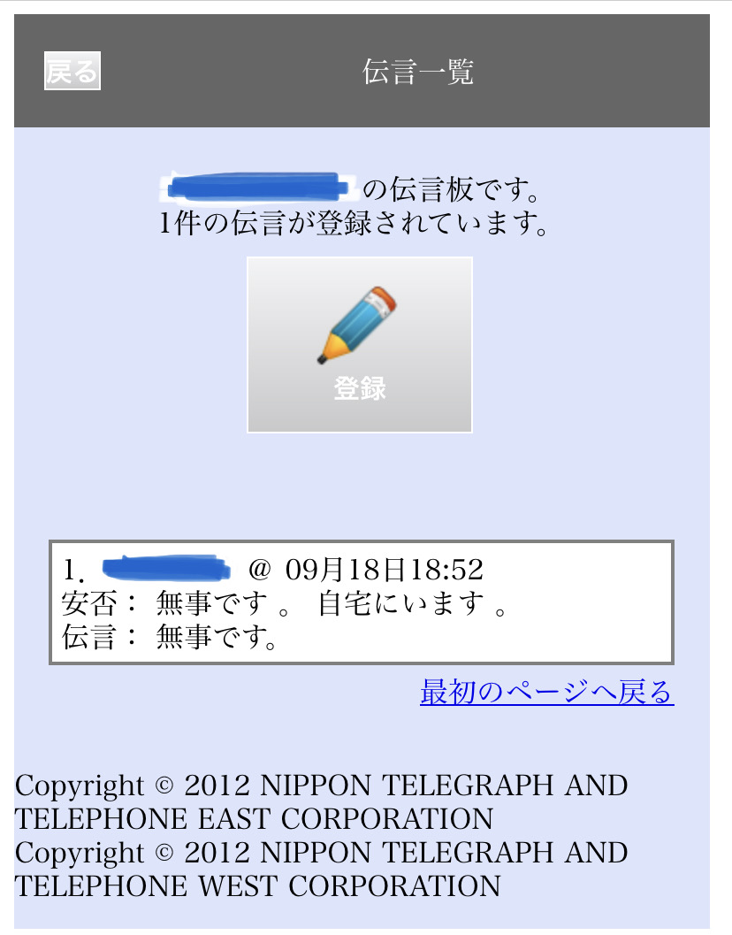 伝言確認画面のスクリーンショット。「登録」のボタンのあとに登録されている名前、でんごんとうろくにちじ、安否、100文字以内の伝言を確認できます