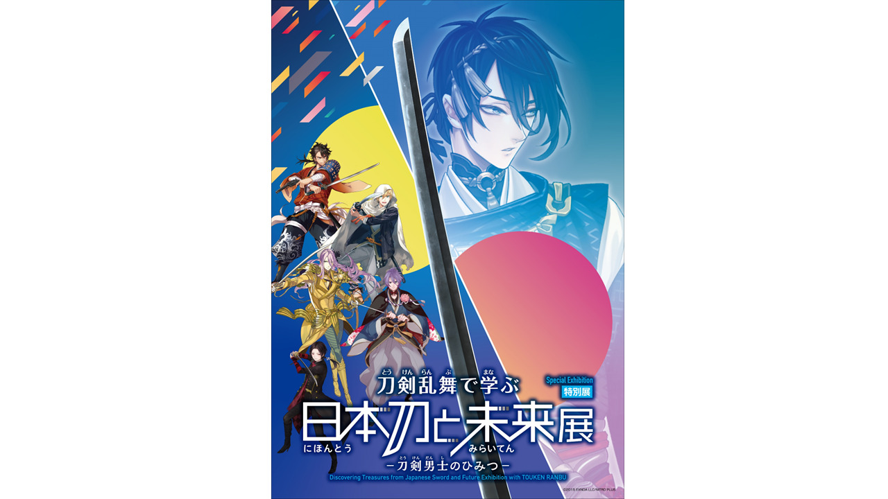 刀剣乱舞で学ぶにほんとうと未来展とうけんだんしのひみつのキービジュアル画像
