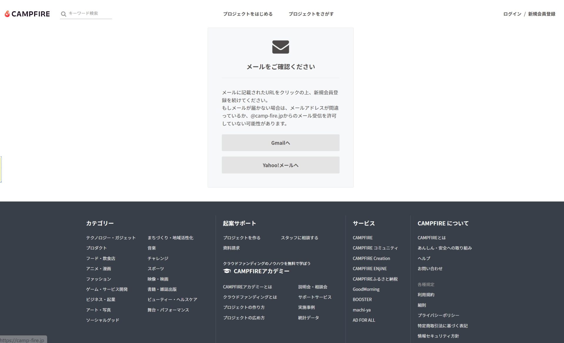 メールをご確認ください、と書かれた画面のスクリーンショット。画面中には「続けてメールに記載されたURLをクリックのうえ、新規会員登録を続けてください。もしメールが届かない場合は、メールアドレスが間違っているか、@camp-fire.jpからのメール受信を許可していない可能性があります」と記載されています