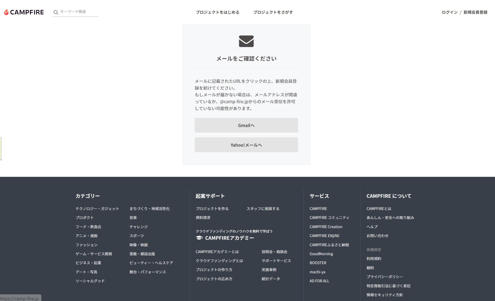 メールをご確認ください、と書かれた画面のスクリーンショット。画面中には「続けてメールに記載されたURLをクリックのうえ、新規会員登録を続けてください。もしメールが届かない場合は、メールアドレスが間違っているか、＠camp-fire.jpからのメール受信を許可していない可能性があります」と記載されています