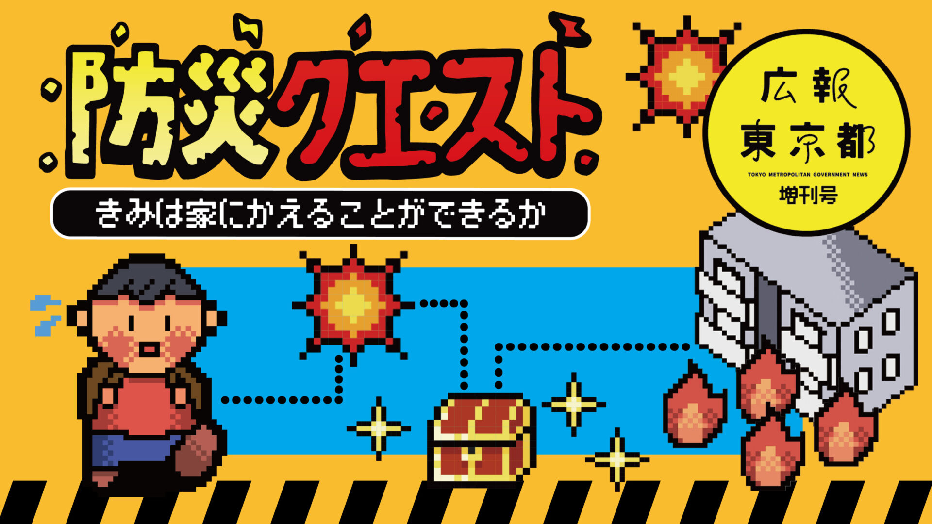 防災クエストのトップ画像。ファミコンのようなエイトビットふうのイラストがかかれています