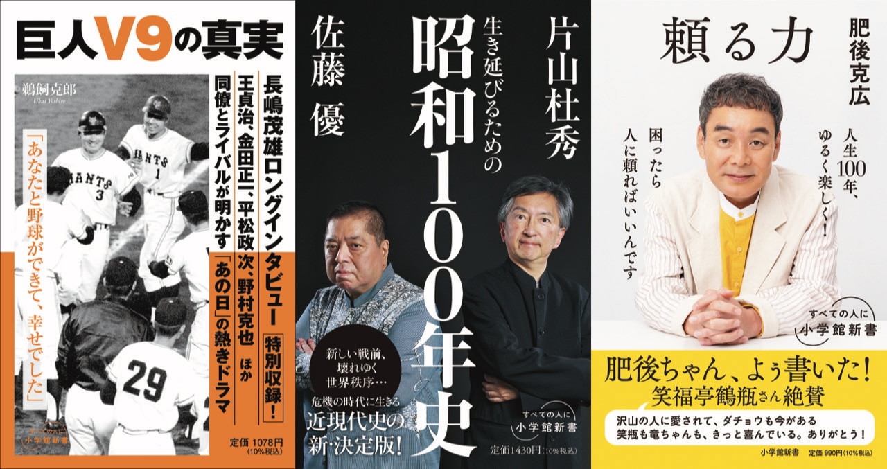 新刊3冊のしょえいが並んだ画像。左から、巨人V9の真実、ウカイヨシロウ著、生き延びるための昭和100年史、サトウマサル、かたやまもりひで著、頼る力、ひごかつひろ著