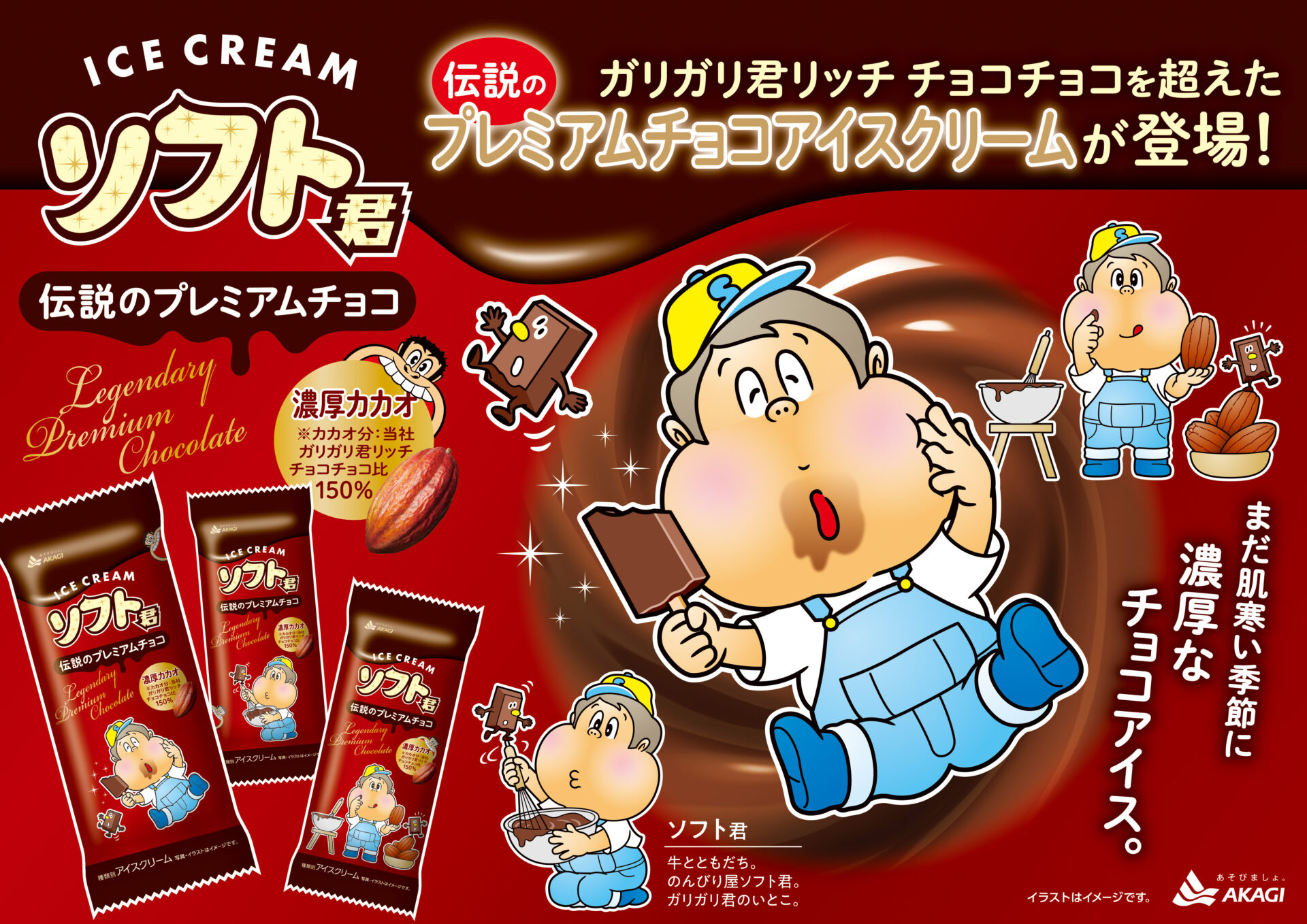 「ソフトくん伝説のプレミアムチョコ」の紹介写真。アイスクリームをおいしそうに食べるソフトくんのイラストが描かれています。