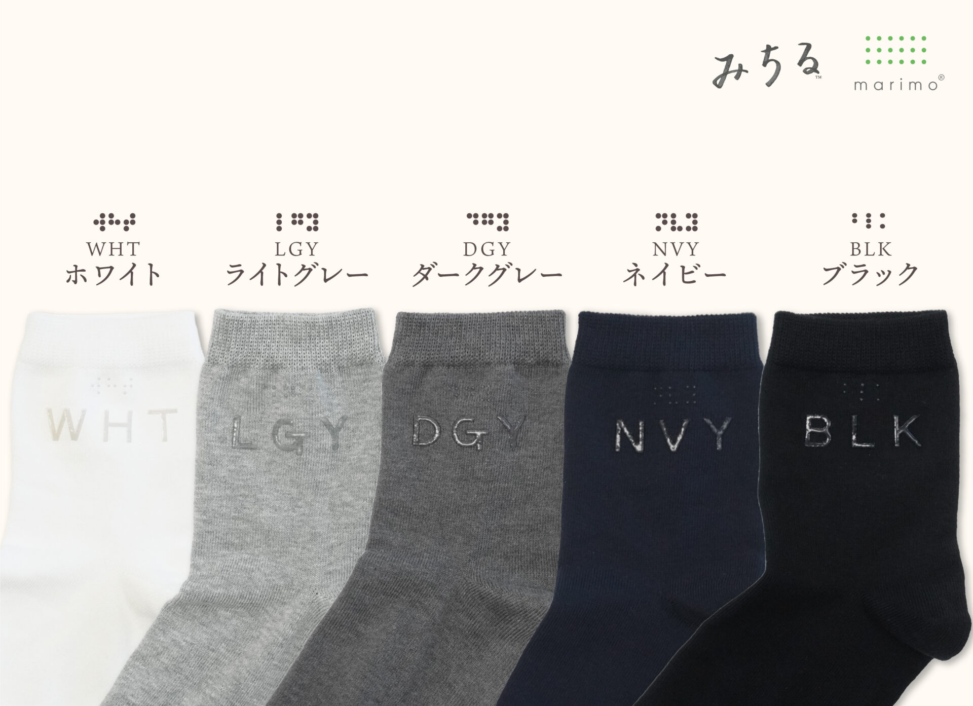 靴下が５そく並べられた写真。左からホワイト（WHT）、ライトグレー（LGY）、ダークグレー（DGY）、ネイビー（NVY）、ブラック（BLK）。たとえばホワイトの場合、アルファベット大文字でダブリュー、エイチ、ティーが透明の凹凸で模様のように書かれたうえに、点字がハイっています。