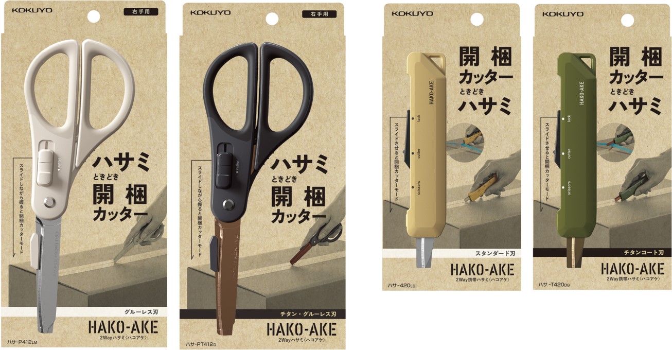 コクヨからバージョンアップして発売される「ツーWayハサミ、ハコアケ」と今回新発売する「ツーWay携帯ハサミ、ハコアケ」のパッケージ写真。左からそれぞれ２本ずつ並んでいます